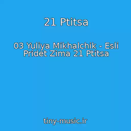 کاور آهنگ 21 Ptitsa از 03 Yuliya Mikhalchik - Esli Pridet Zima 21 Ptitsa