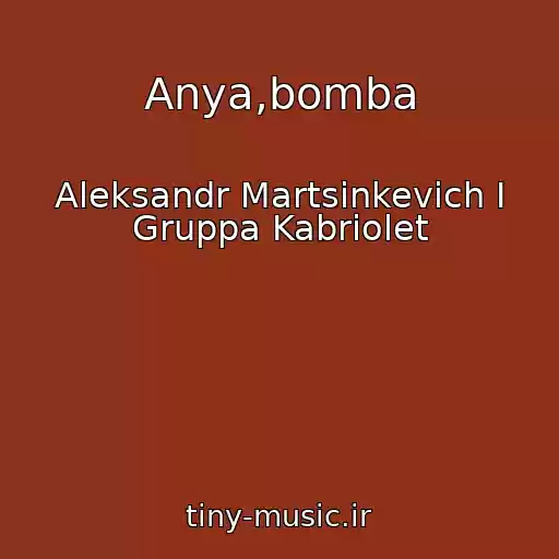 کاور آهنگ Anya,bomba از Aleksandr Martsinkevich I Gruppa Kabriolet