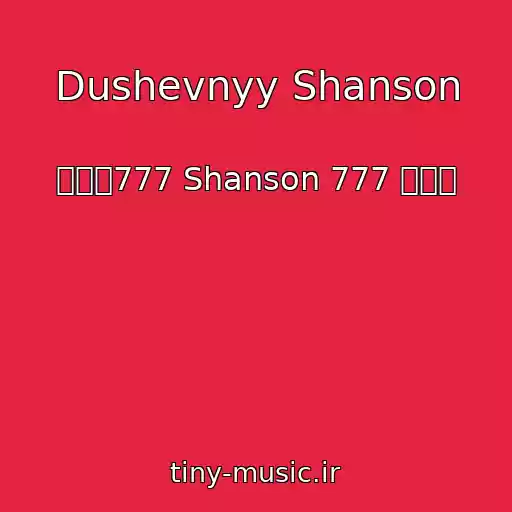 کاور آهنگ Dushevnyy Shanson از ۩۞۩777 Shanson 777 ۩۞۩