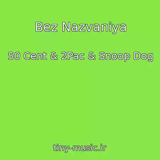 کاور آهنگ Bez Nazvaniya از 50 Cent & 2Pac & Snoop Dog