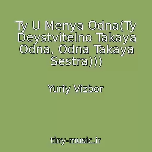 کاور آهنگ Ty U Menya Odna(Ty Deystvitelno Takaya Odna, Odna Takaya Sestra))) از Yuriy Vizbor