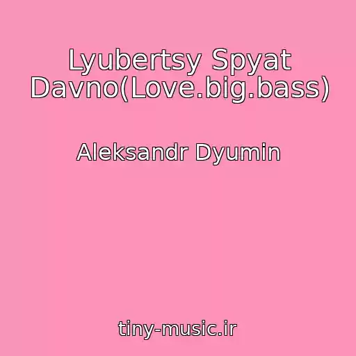 کاور آهنگ Lyubertsy Spyat Davno(Love.big.bass) از Aleksandr Dyumin