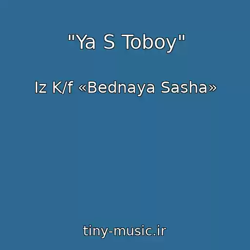 کاور آهنگ "Ya S Toboy" از Iz K/f «Bednaya Sasha»
