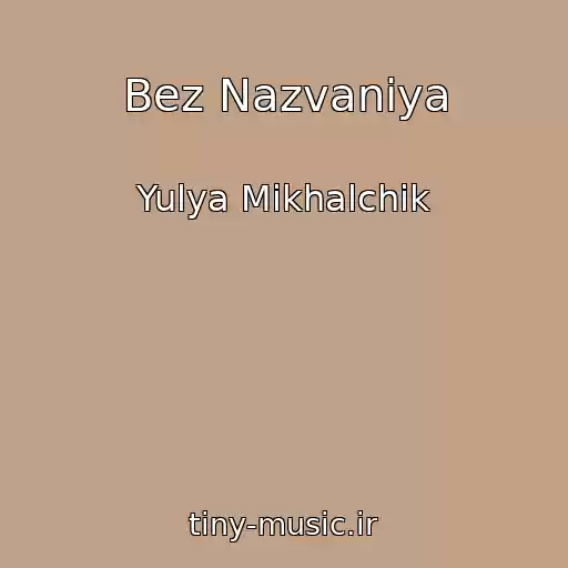 کاور آهنگ Bez Nazvaniya از Yulya Mikhalchik