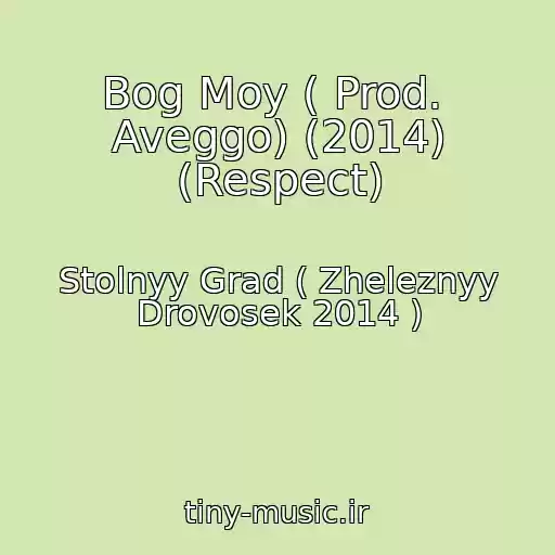 کاور آهنگ Bog Moy ( Prod.  Aveggo) (2014) (Respect) از Stolnyy Grad ( Zheleznyy Drovosek 2014 )