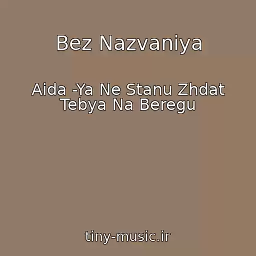 کاور آهنگ Bez Nazvaniya از Aida -Ya Ne Stanu Zhdat Tebya Na Beregu