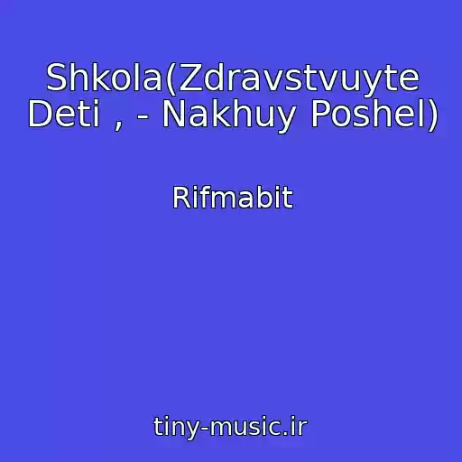 کاور آهنگ Shkola(Zdravstvuyte Deti , - Nakhuy Poshel) از Rifmabit