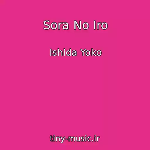 کاور آهنگ Sora No Iro از Ishida Yoko