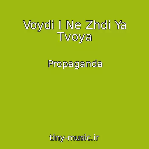 کاور آهنگ Voydi I Ne Zhdi Ya Tvoya از Propaganda