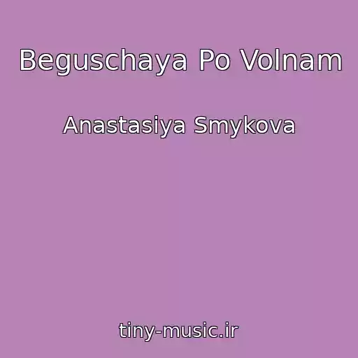 کاور آهنگ Beguschaya Po Volnam از Anastasiya Smykova