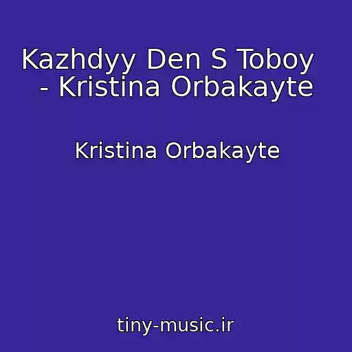 کاور آهنگ Kazhdyy Den S Toboy   - Kristina Orbakayte از Kristina Orbakayte