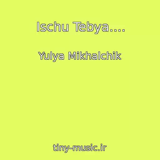 کاور آهنگ Ischu Tebya.... از Yulya Mikhalchik