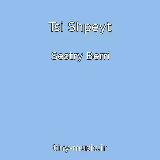 کاور آهنگ Tsi Shpeyt از Sestry Berri