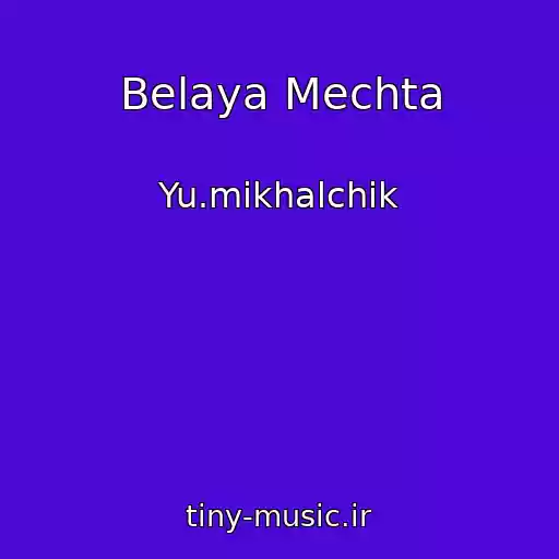 کاور آهنگ Belaya Mechta از Yu.mikhalchik