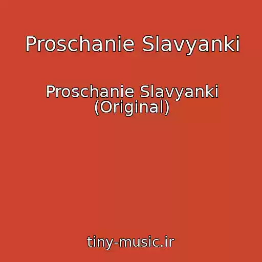 کاور آهنگ Proschanie Slavyanki از Proschanie Slavyanki (Original)