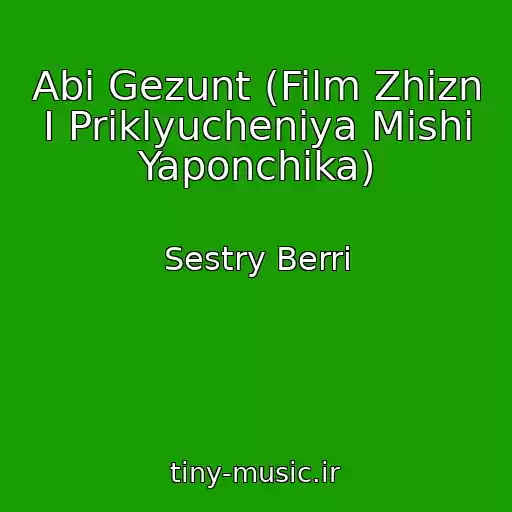 کاور آهنگ Abi Gezunt (Film Zhizn I Priklyucheniya Mishi Yaponchika) از Sestry Berri