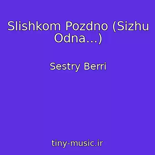 کاور آهنگ Slishkom Pozdno (Sizhu Odna...) از Sestry Berri