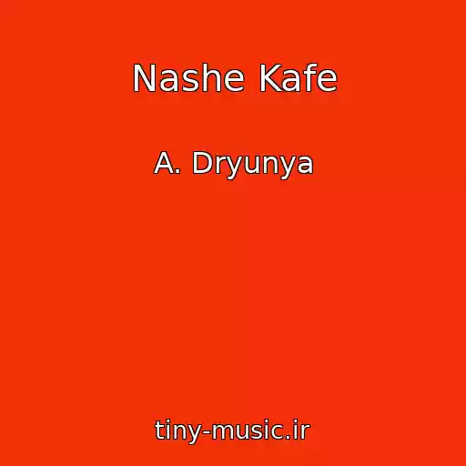کاور آهنگ Nashe Kafe از A. Dryunya
