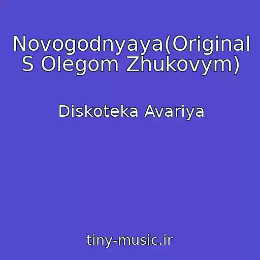 کاور آهنگ Novogodnyaya(Original S Olegom Zhukovym) از Diskoteka Avariya