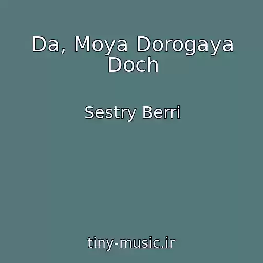 کاور آهنگ Da, Moya Dorogaya Doch از Sestry Berri