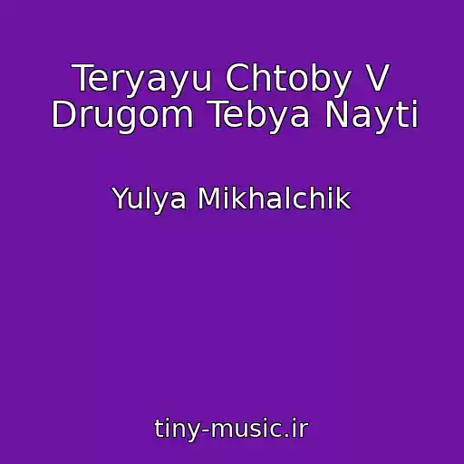 کاور آهنگ Teryayu Chtoby V Drugom Tebya Nayti از Yulya Mikhalchik