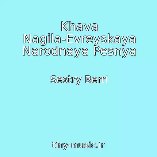 کاور آهنگ Khava Nagila-Evreyskaya Narodnaya Pesnya از Sestry Berri