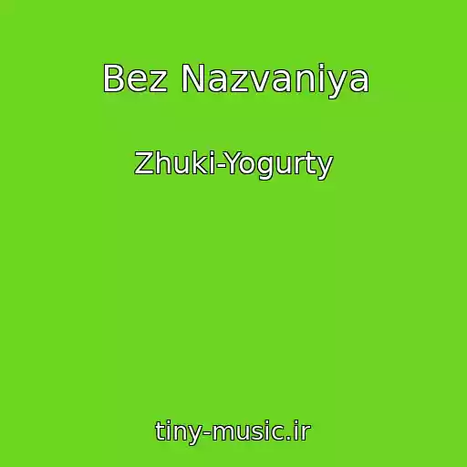 کاور آهنگ Bez Nazvaniya از Zhuki-Yogurty