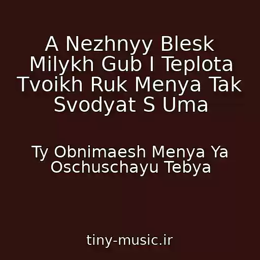 کاور آهنگ A Nezhnyy Blesk Milykh Gub I Teplota Tvoikh Ruk Menya Tak Svodyat S Uma از Ty Obnimaesh Menya Ya Oschuschayu Tebya