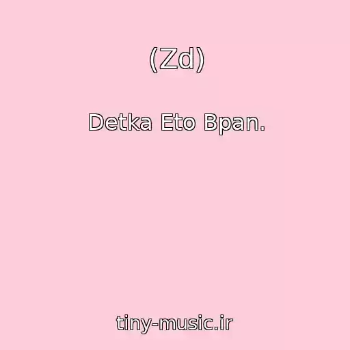 کاور آهنگ (Zd) از Detka Eto Bpan.