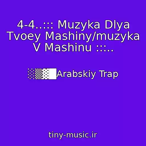 کاور آهنگ 4-4..::: Muzyka Dlya Tvoey Mashiny/muzyka V Mashinu :::.. از ░▒▓█Arabskiy Trap