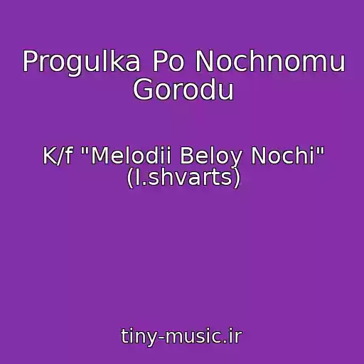 کاور آهنگ Progulka Po Nochnomu Gorodu از K/f "Melodii Beloy Nochi" (I.shvarts)