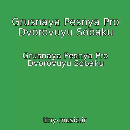 کاور آهنگ Grusnaya Pesnya Pro Dvorovuyu Sobaku از Grusnaya Pesnya Pro Dvorovuyu Sobaku
