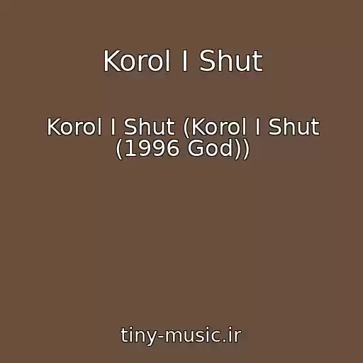 کاور آهنگ Korol I Shut از Korol I Shut (Korol I Shut (1996 God))