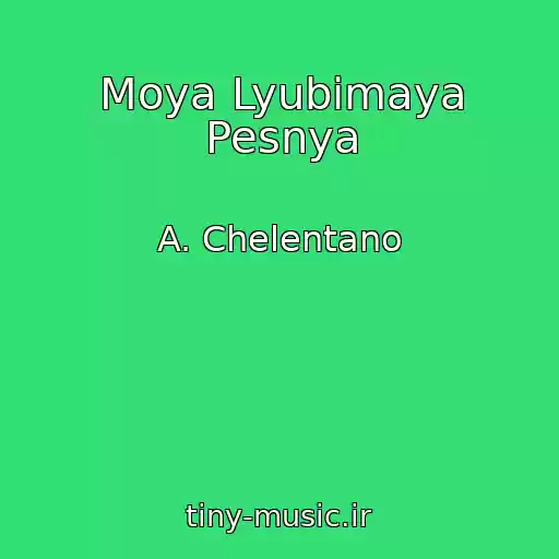 کاور آهنگ Moya Lyubimaya Pesnya از A. Chelentano