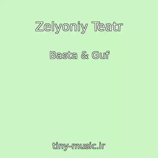 کاور آهنگ Zelyoniy Teatr از Basta & Guf