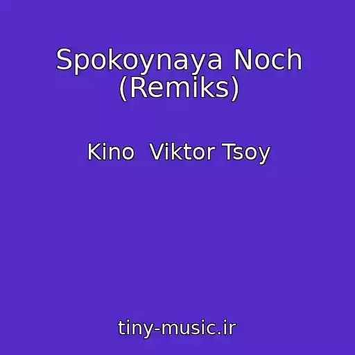 کاور آهنگ Spokoynaya Noch (Remiks) از Kino  Viktor Tsoy