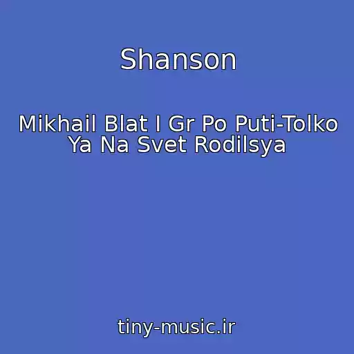 کاور آهنگ Shanson از Mikhail Blat I Gr Po Puti-Tolko Ya Na Svet Rodilsya