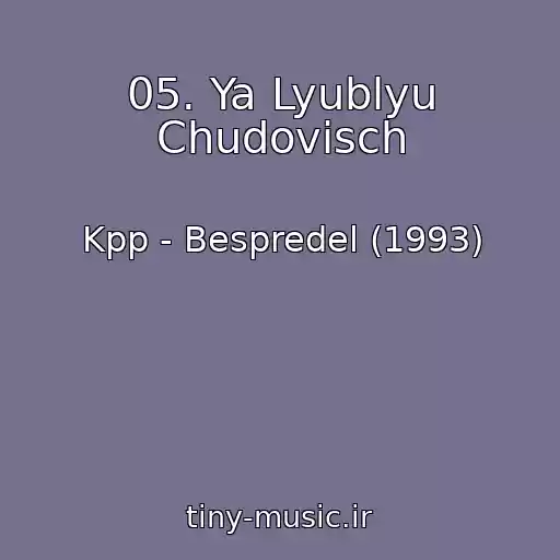 کاور آهنگ 05. Ya Lyublyu Chudovisch از Kpp - Bespredel (1993)