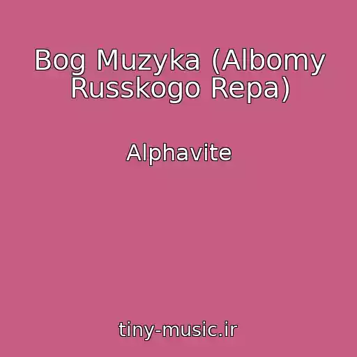 کاور آهنگ Bog Muzyka (Albomy Russkogo Repa) از Alphavite