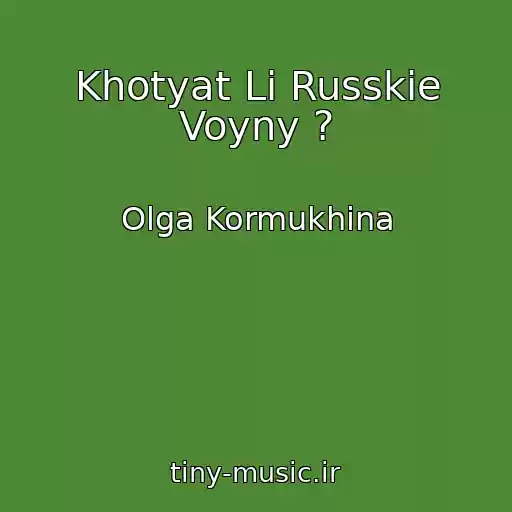 کاور آهنگ Khotyat Li Russkie Voyny ? از Olga Kormukhina
