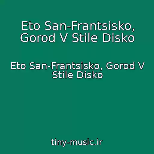 کاور آهنگ Eto San-Frantsisko, Gorod V Stile Disko از Eto San-Frantsisko, Gorod V Stile Disko