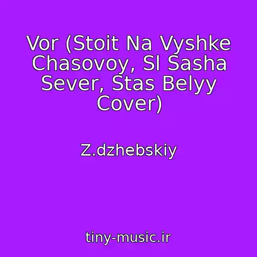 کاور آهنگ Vor (Stoit Na Vyshke Chasovoy, Sl Sasha Sever, Stas Belyy Cover) از Z.dzhebskiy