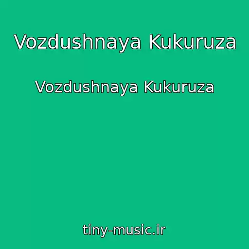 کاور آهنگ Vozdushnaya Kukuruza از Vozdushnaya Kukuruza