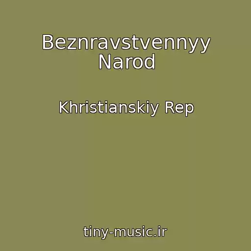 کاور آهنگ Beznravstvennyy Narod از Khristianskiy Rep