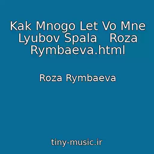 کاور آهنگ Kak Mnogo Let Vo Mne Lyubov Spala   Roza Rymbaeva.html از Roza Rymbaeva