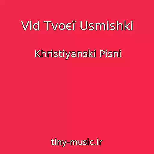 کاور آهنگ Vіd Tvoєї Usmіshki از Khristiyanskі Pіsnі