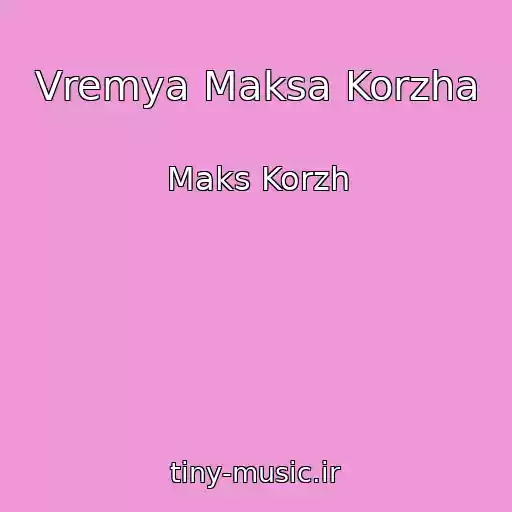 کاور آهنگ Vremya Maksa Korzha از Maks Korzh