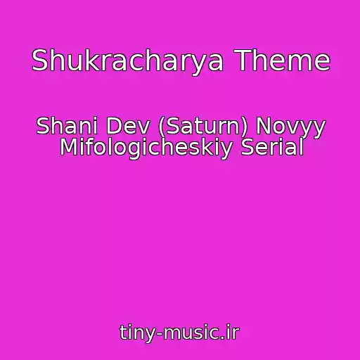 کاور آهنگ Shukracharya Theme از Shani Dev (Saturn) Novyy Mifologicheskiy Serial