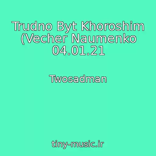 کاور آهنگ Trudno Byt Khoroshim (Vecher Naumenko 04.01.21 از Twosadman
