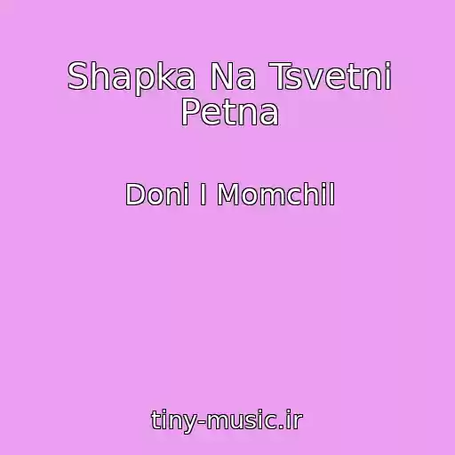 کاور آهنگ Shapka Na Tsvetni Petna از Doni I Momchil